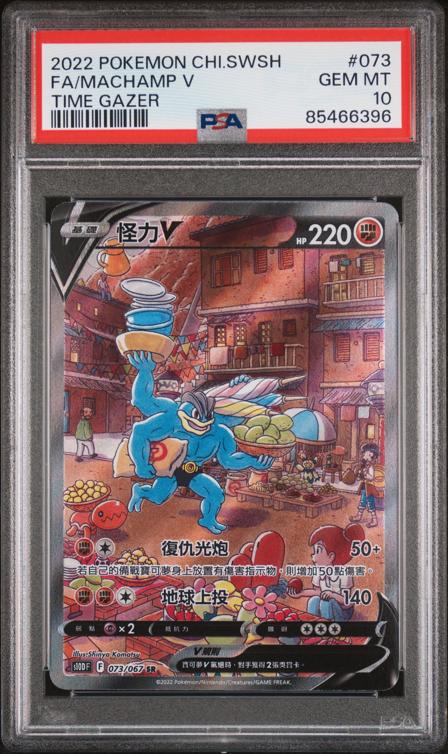 2022 Pokemon Chinese Sword & Shield Time Gazer #073 Fa/Machamp V PSA 10