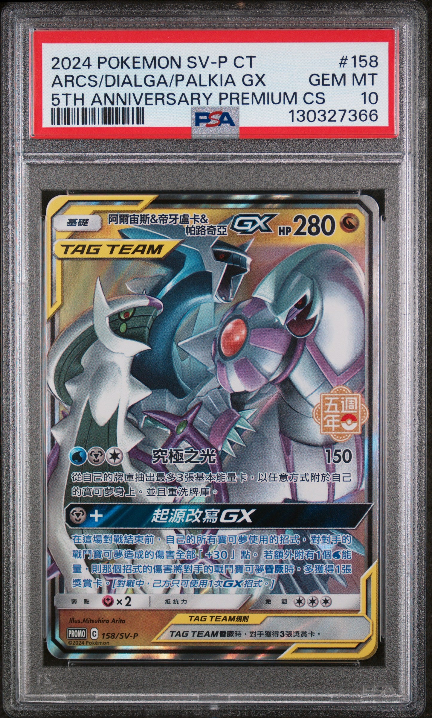 Arceus & Dialga & Palkia Gx 158/SV-P 5th Anniversary Premium Card Set PSA 10